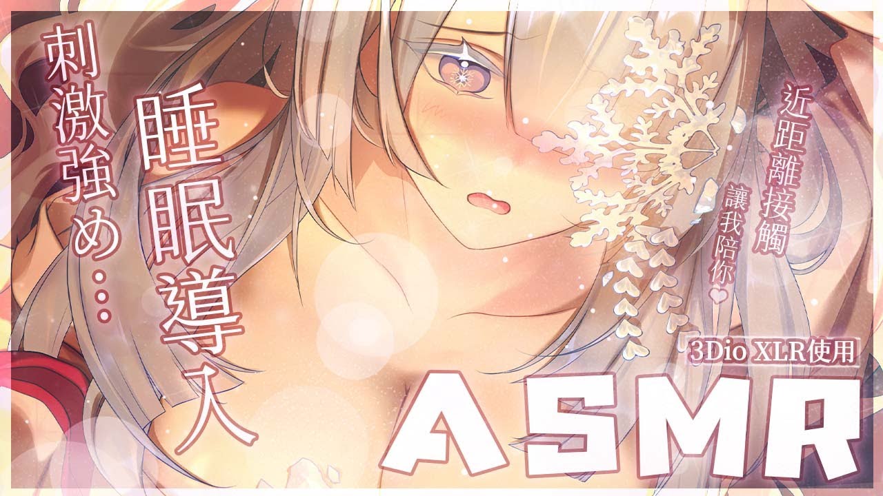 【ASMR】願我的聲音能撫去你的疲勞❄️掏耳／耳掻き／耳かき／耳朵按摩／マッサージ／耳朵清潔／囁き／耳語／微口腔音／無廣告／広告なし【雪之下織雪／芥川組】