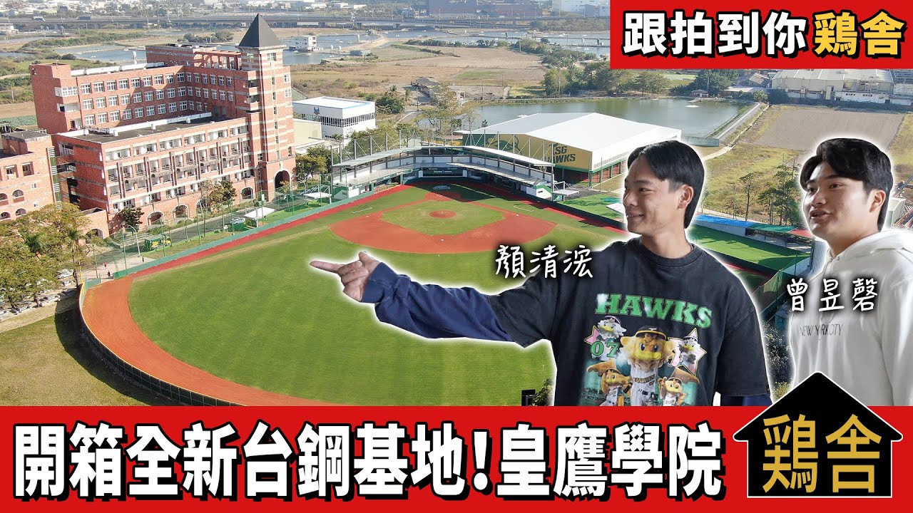 【跟拍到你雞地＋宿舍】開箱皇鷹學院の男子：#顏清浤 #曾昱磬