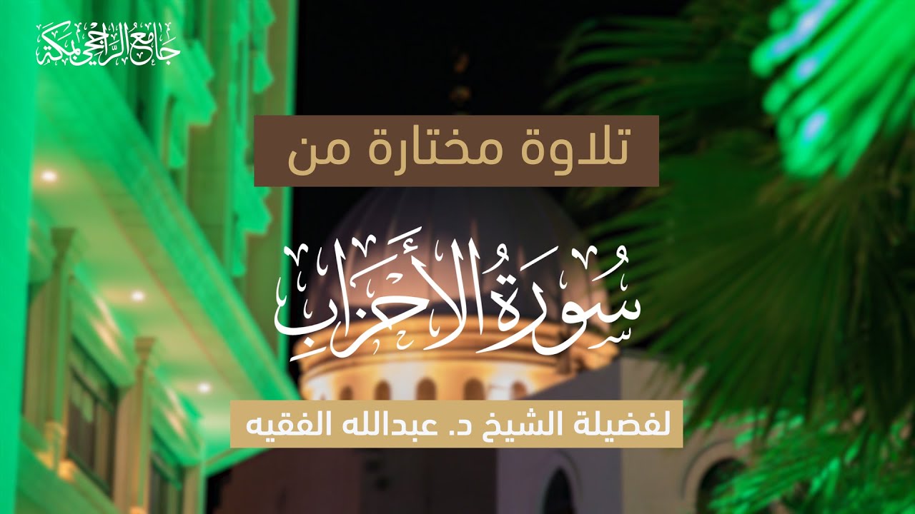 تلاوة مختارة من سورة الأحزاب | لفضيلة الشيخ . عبدالله الفقيه