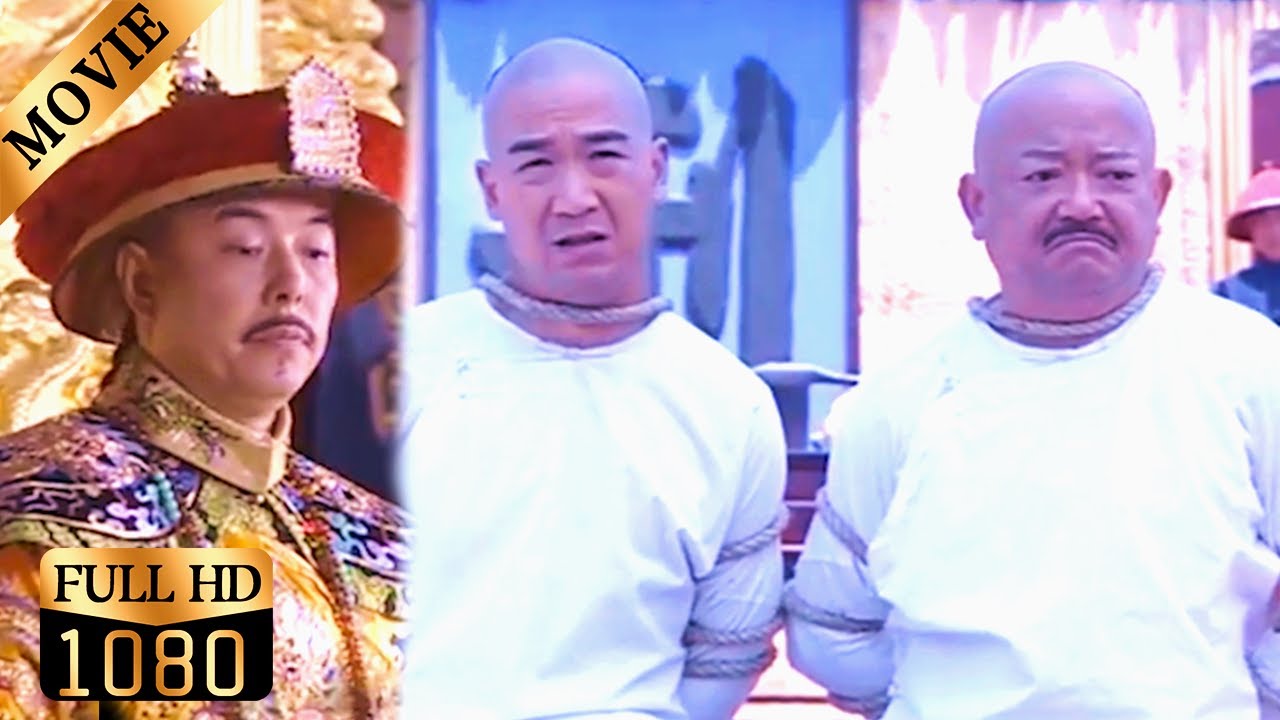 和珅纪晓岚三番五次诓骗乾隆，怎料下一秒竟被摘掉官帽被问斩，这下玩脱了！【铁齿铜牙纪晓岚】