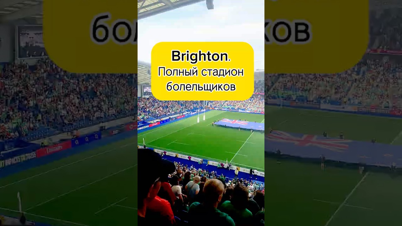 Women's Rugby World Cup 2025. Брайтон, стадион полон. 