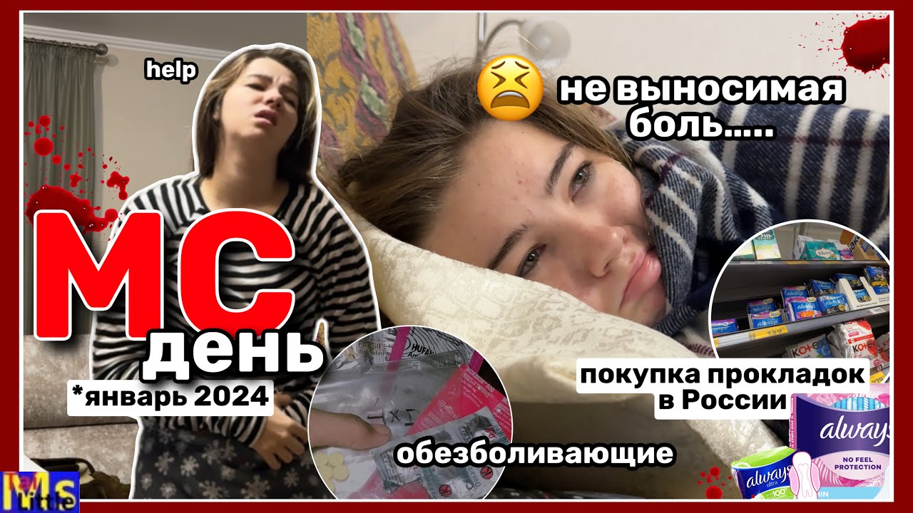 МС ВЛОГ🩸😭самые больные месячные || покупка прокладок в России || ЯНВАРЬ 2024