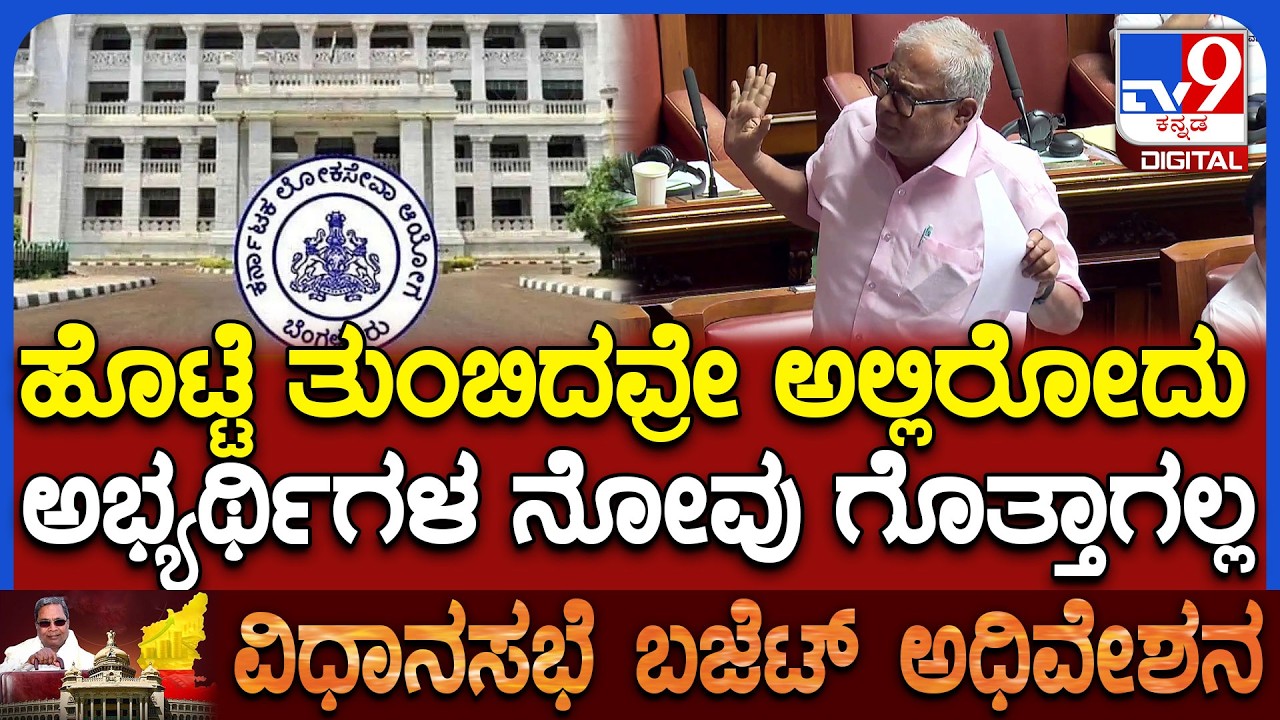 Budget Assembly: KPSC ಒಂದು ಉದ್ಯೋಗ ಸೌಧ ಅಲ್ಲ.. ನಿರುದ್ಯೋಗ ಸೌಧ ಎಂದ ಸುರೇಶ್‌ಕುಮಾರ್‌ |#TV9D