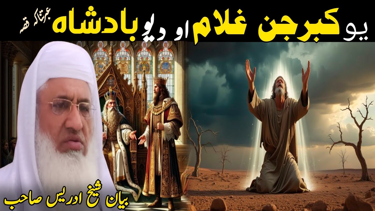 Pashto Bayan/da yaw kaber jan gholam qisa/Molana Skhikh Idress shahib/د یو کبرجن غلام قصہ 