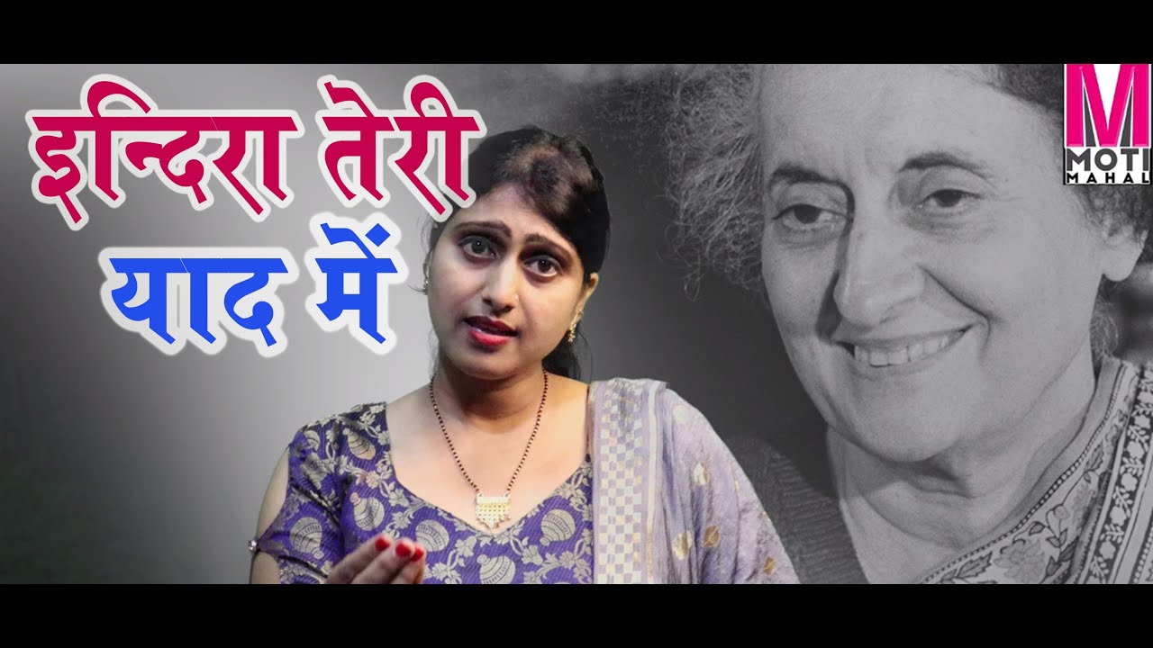 #INDIRA GANDHI#इन्दिरा तेरी याद में  INDIRA GANDHI  SHARDHANJALI SONG