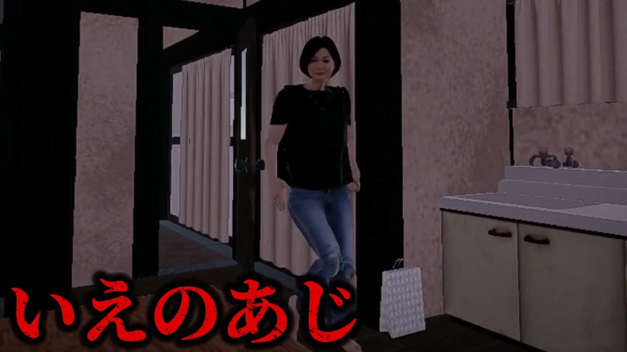 【実況】トラウマになる短編ホラーゲーム『いえのあじ』が怖過ぎる…【ホラーゲーム実況】【全エンディング回収】