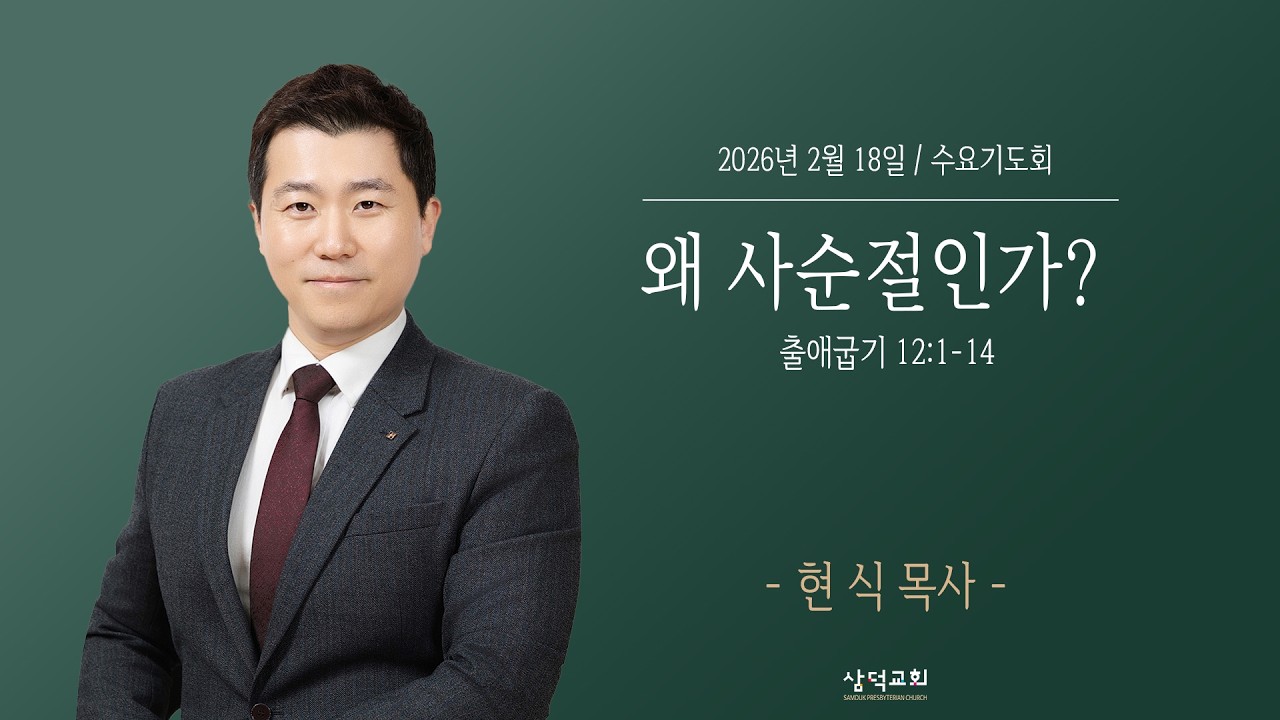 왜 사순절인가?, 출애굽기 12:1-14, 2026년 2월 18일, 대구 삼덕교회 수요기도회- 현식 목사 -