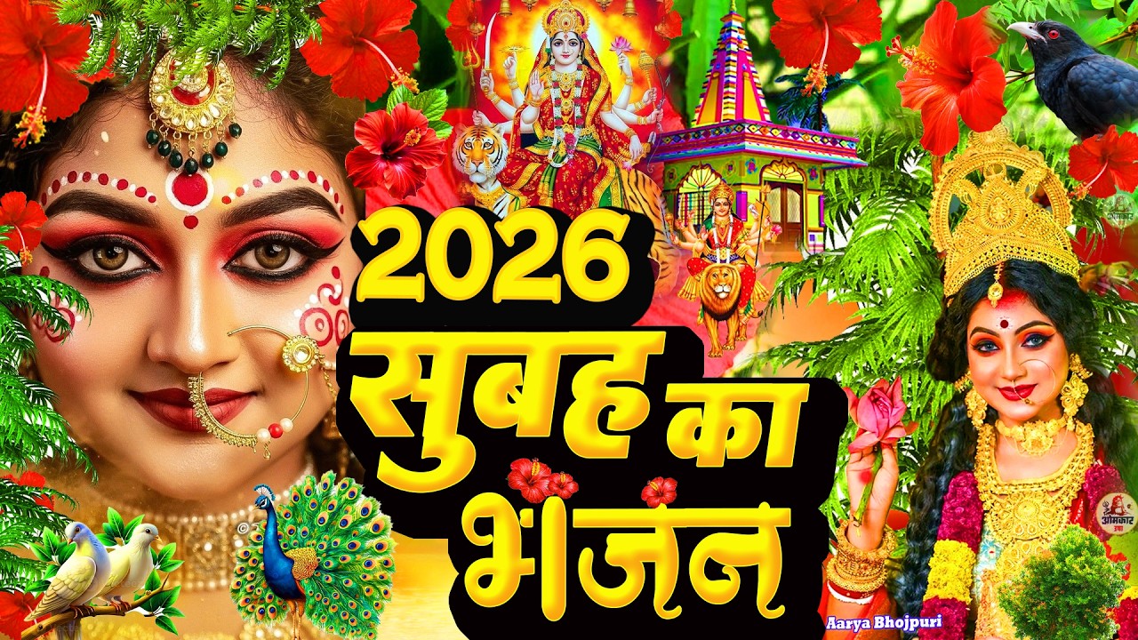 🌺#न्यू देवी गीत 🌺 #जाग ए माई  Durga Mata Bhajan 2026 | Bhojpuri devi geet | Durga puja navratri song