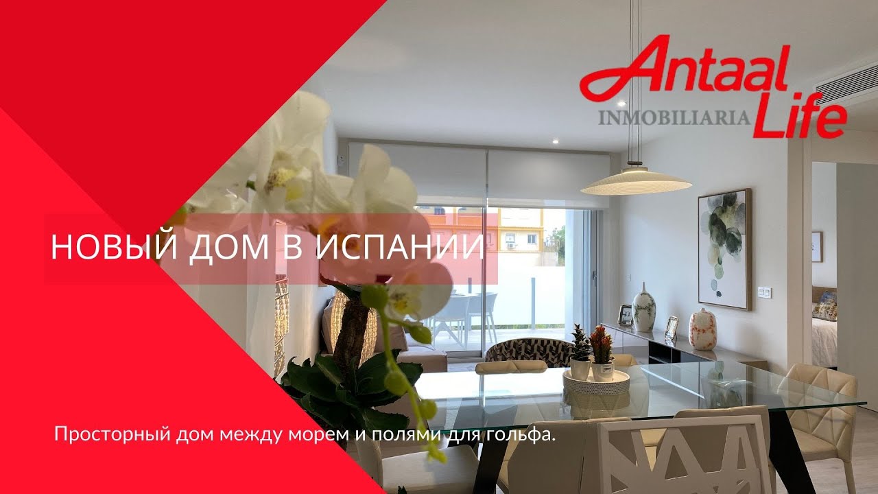 Дом в Испании.Недвижимость в Испании. Жить у моря. Antaal Life