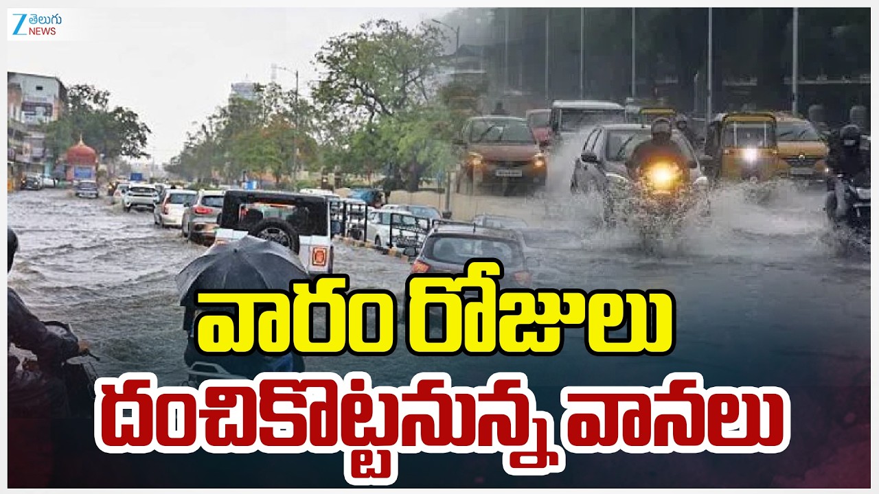 High Rain Alert | Weather Report | వారం రోజులు దంచికొట్టనున్న వానలు | ZEE Telugu News