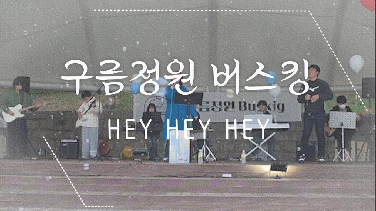 구름정원음악학원 가을 버스킹 🎤🎶 헤이헤이헤이✨자우림
