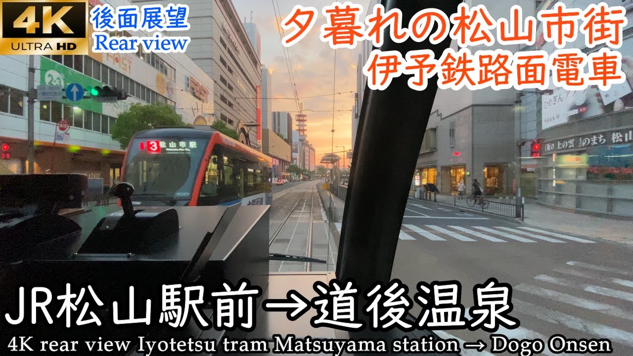 【4K車窓 夕方版】伊予鉄市内電車5系統 JR松山駅前→道後温泉 モハ5000形