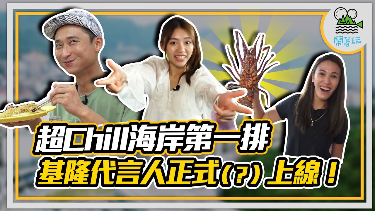 基隆代言人 說著說著就（差點）成真了！ | 教你碧砂漁港怎麼吃飽又吃好 |  300元生魚片是幸福密碼？【鬧著玩 213】