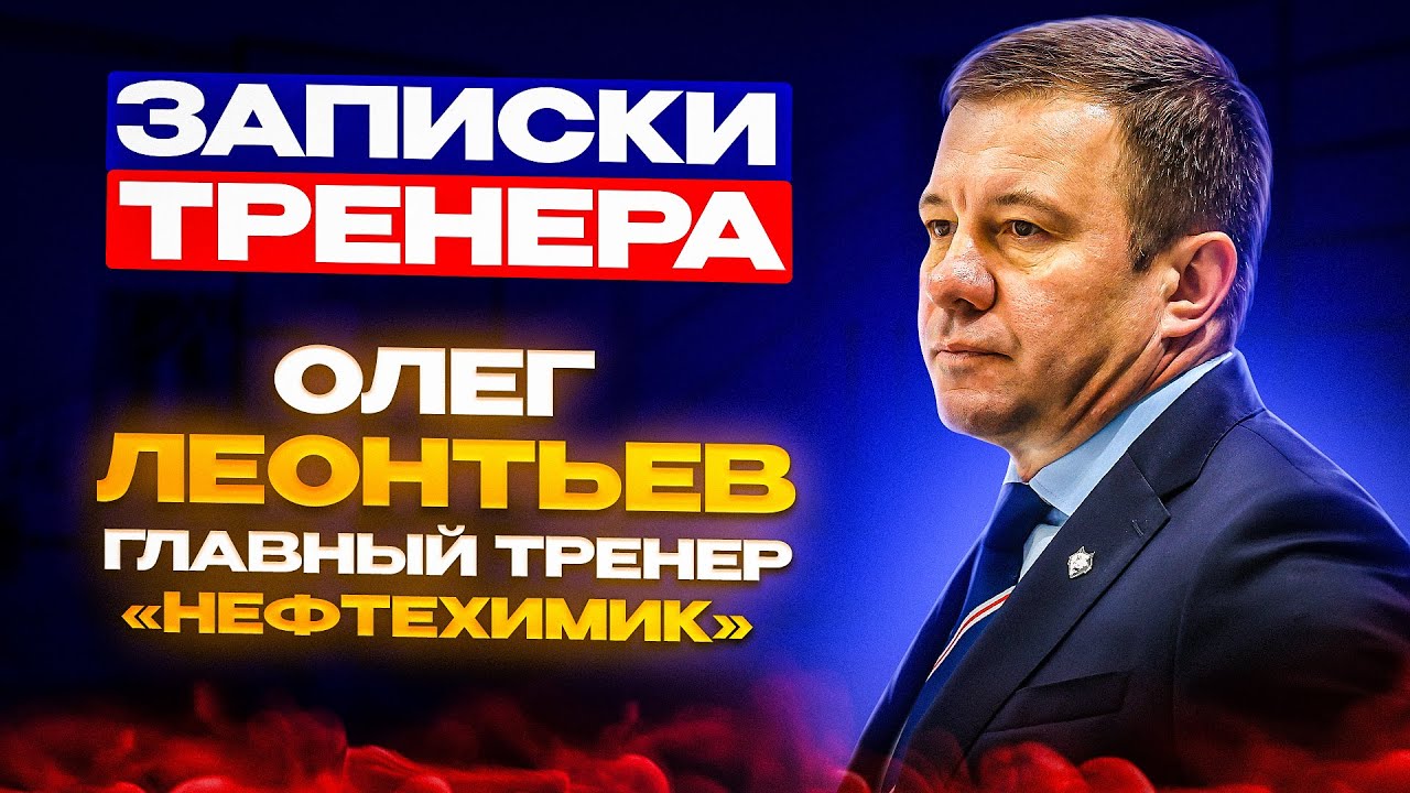 «С игроками у нас всегда полный контакт». «Записки тренера»: Олег Леонтьев