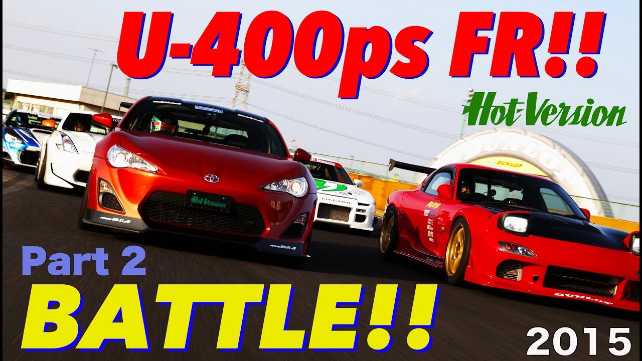アンダー400馬力 新旧”FR”チューニングカー 筑波バトル!!【Best MOTORing】2015