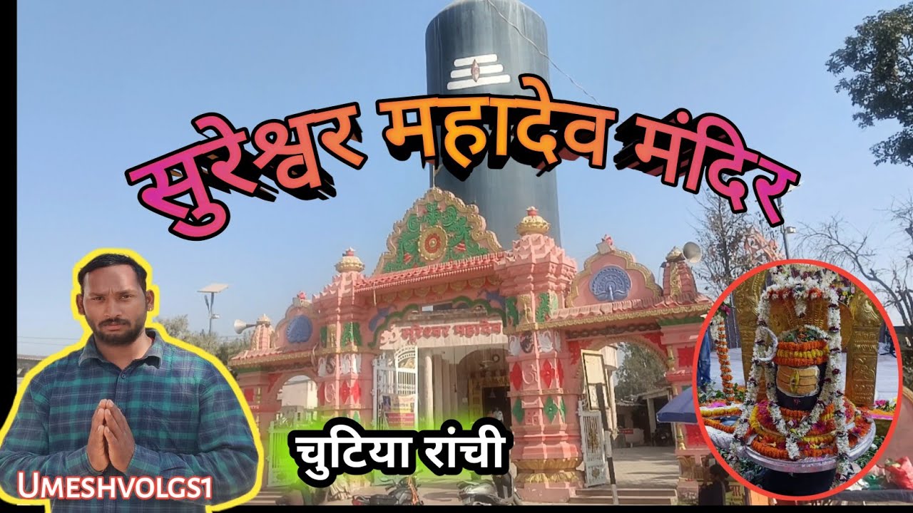सुरेश्वर महादेव मंदिर चुटिया रांची  🙏🙏  #Umeshvolgs1 #umeshvlogs #shivmandir ranchi #chutiya #shiv