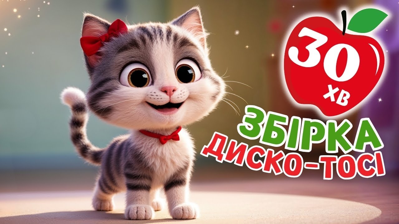ЗБІРКА 😻 - ДИСКО-ТОСІ - Чарівнятко - Пісні для дітей українською з кицьою