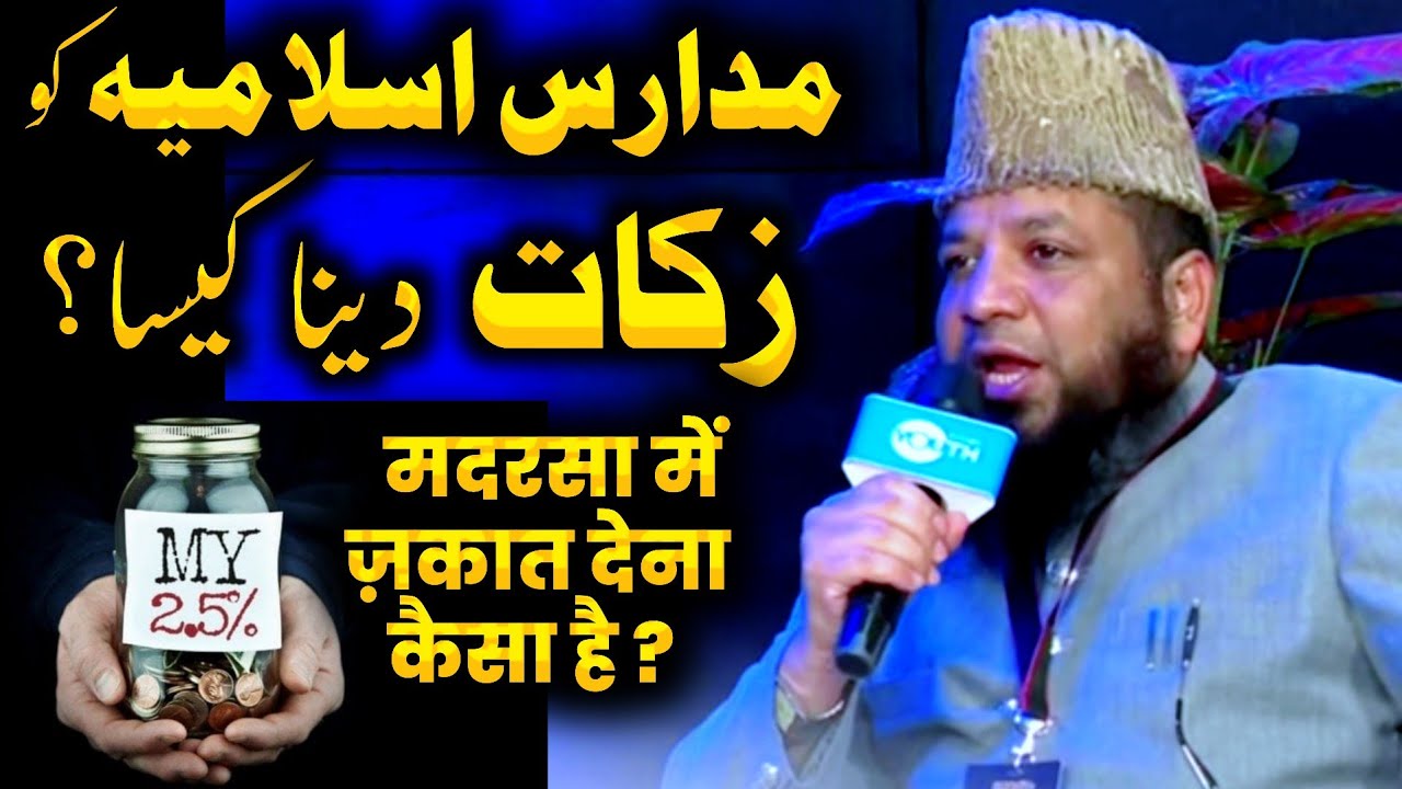 madarsa ko zakat dena❗madaris e islamia me zakat dena❗shaikh mohammad rahmani