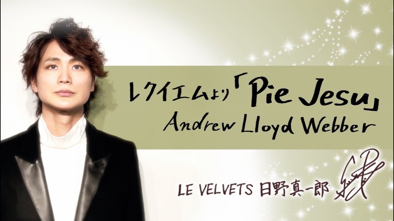 Pie Jesu (Requiem)レクイエムより「ピエ・イエズ」Andrew Lloyd Webber アンドリュー・ロイド＝ウェバー LE VELVETS 日野真一郎 ピアノ弾き語り