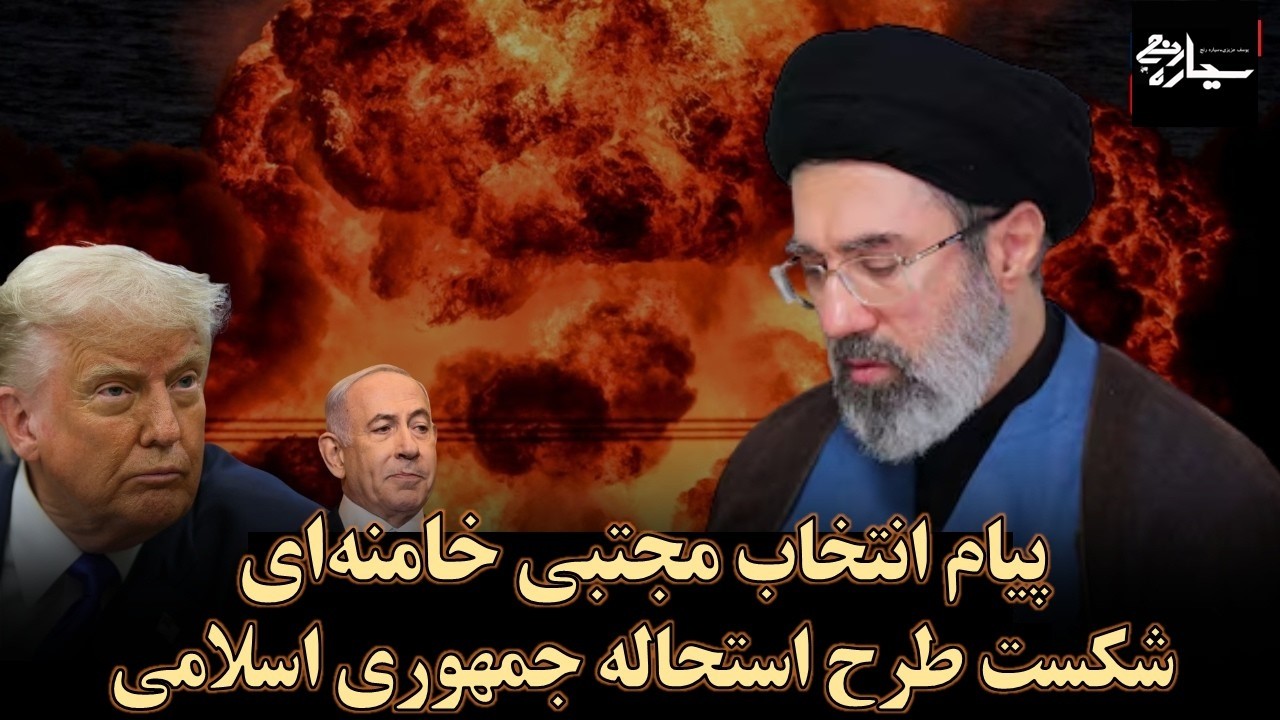 پیام انتخاب مجتبی خامنه‌ای به‌عنوان رهبر سوم جمهوری اسلامی چیست؟