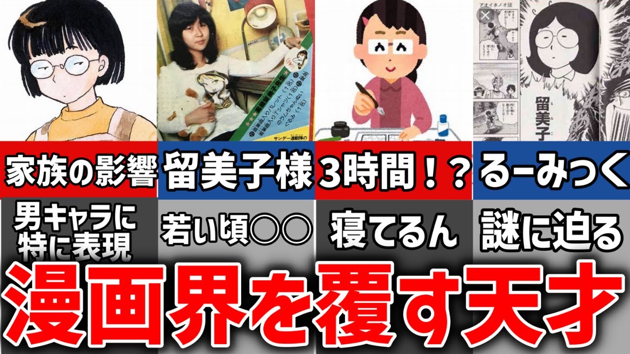 『高橋留美子先生』が常軌を逸する天才と言われる理由解説