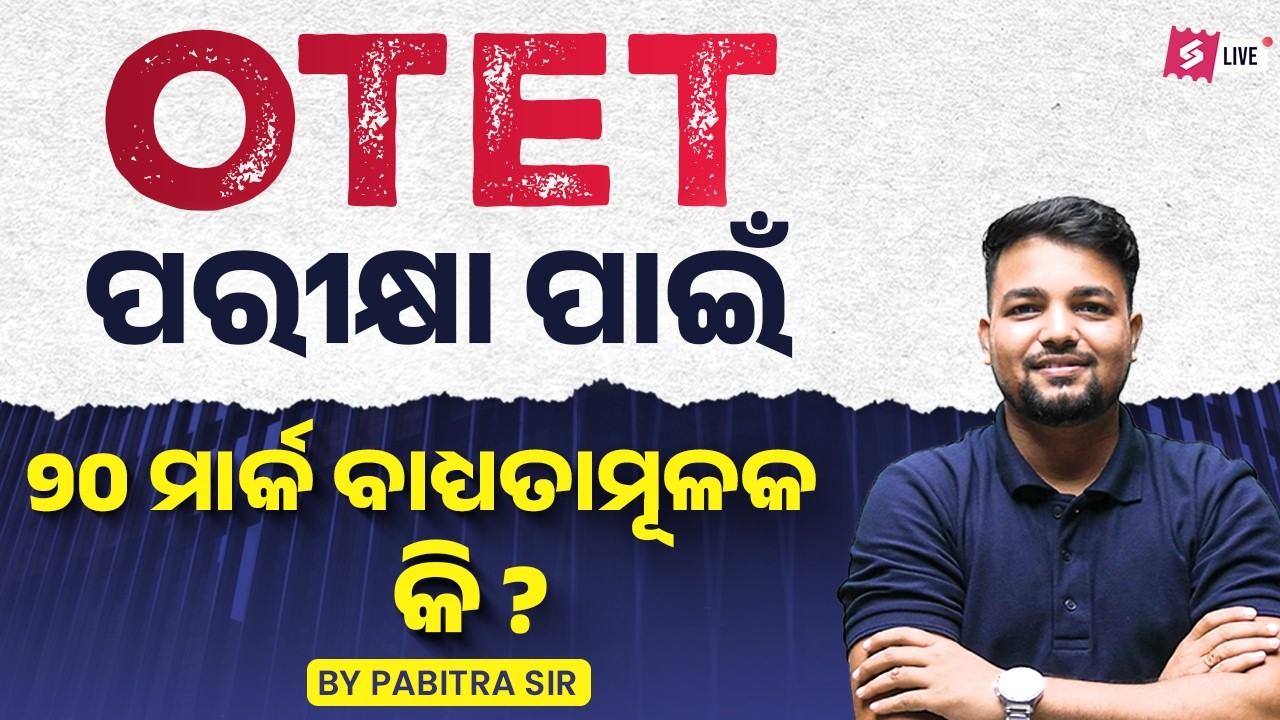 OTET 2026 | Odisha TET Exam ପରୀକ୍ଷା ପାଇଁ 90 ମାର୍କ ବାଧ୍ୟତାମୂଳକ କି? | OTET Preparation By Pabitra Sir