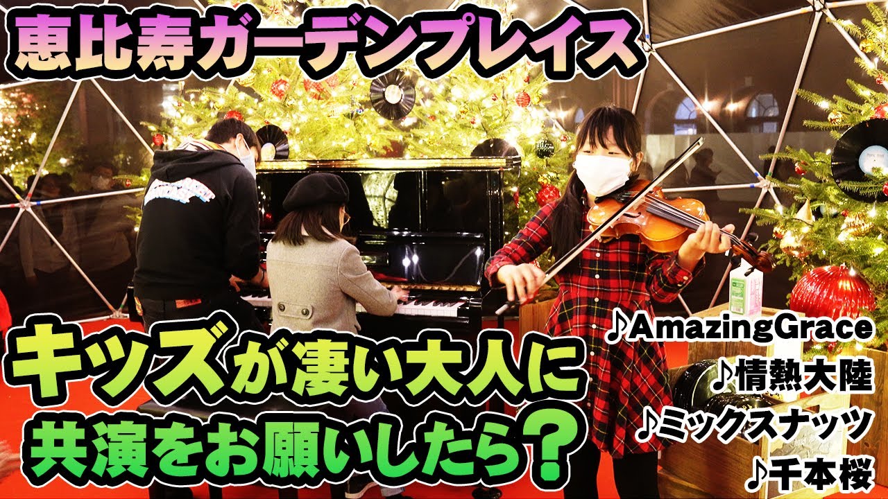 【 ストリートピアノ バイオリン 】恵比寿ガーデンプレイス で凄い人たちと セッション して来た！♪ Amazing Grace ♪ 情熱大陸 ♪ 千本桜 ♪ミックスナッツ 【 小学生 あや～ん 】