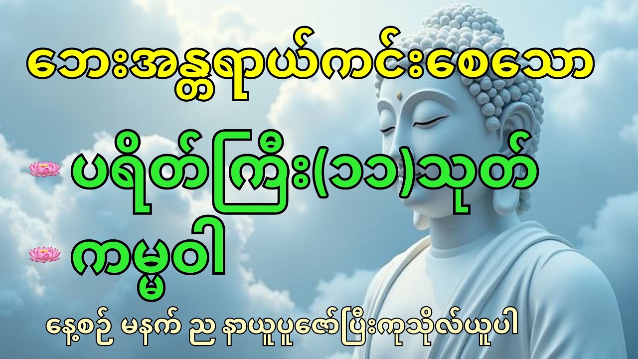 ပရိတ်ကြီး၁၁သုတ်နှင့်ကမ္မဝါ (ဘေးအန္တရာယ်ကင်းစေရန်နေ့စဉ်ပူဇော်နာယူပါ) #တရားတော်