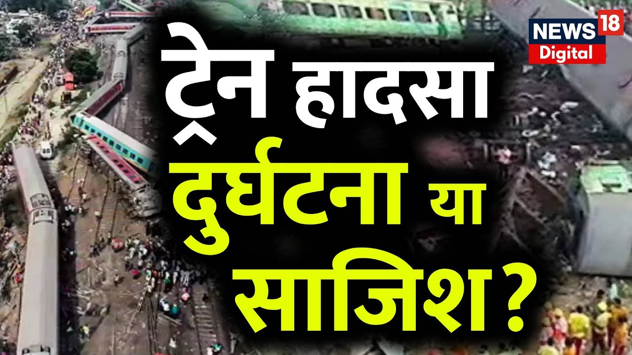 Odisha Train Accident Live Update: ट्रेन हादसा दुर्घटना या साजिश ? | Coromandel express |Latest News