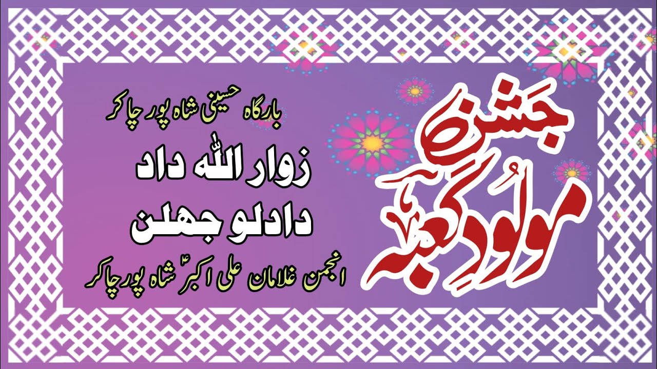 Sindhi Qasida Imam E Zamana | Mola Mahdi ajf Aa Tu Jaldi | Zawar Dadlo Jhullan