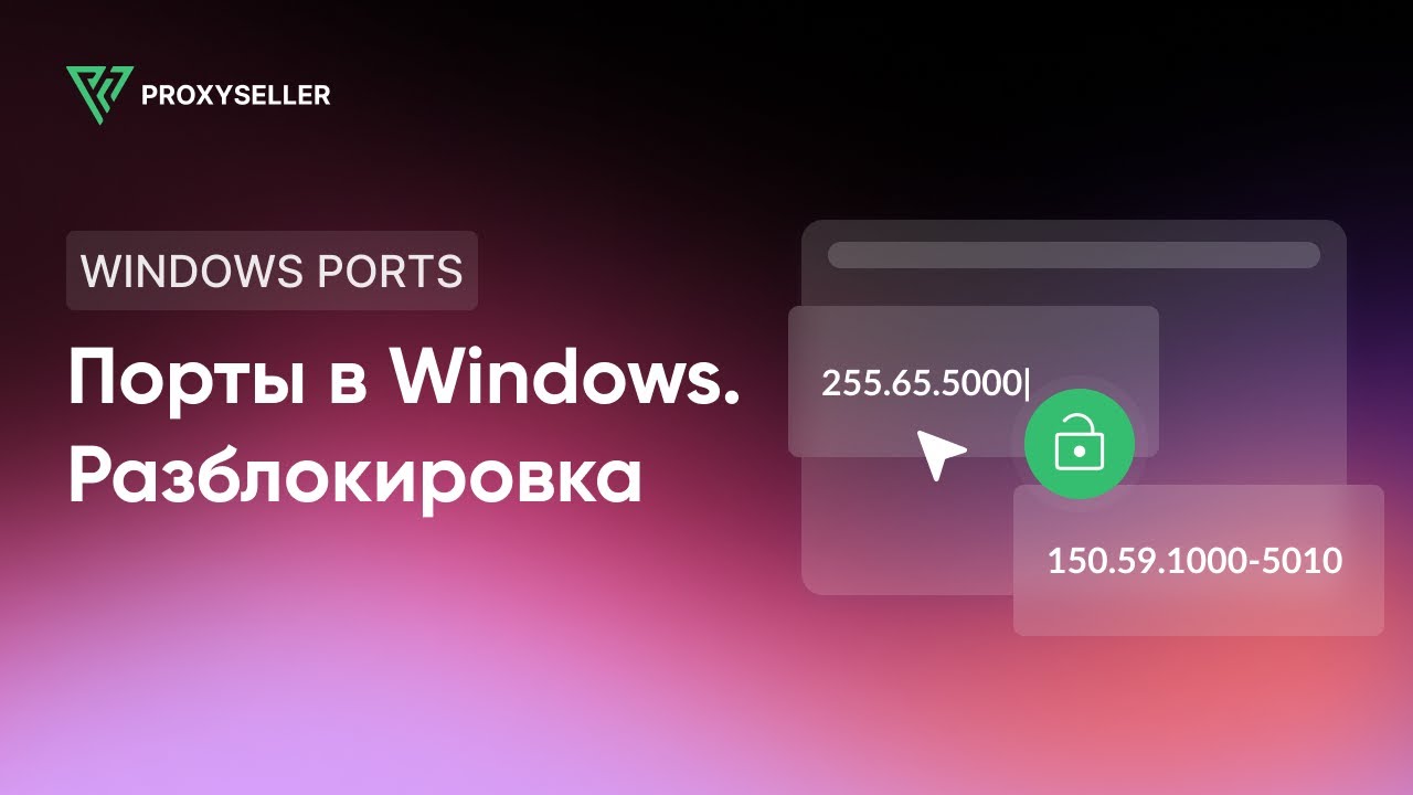 Как разблокировать порты 80, 443, 25565, 4950, 2955, 20, 27015 в Windows 7 & 10