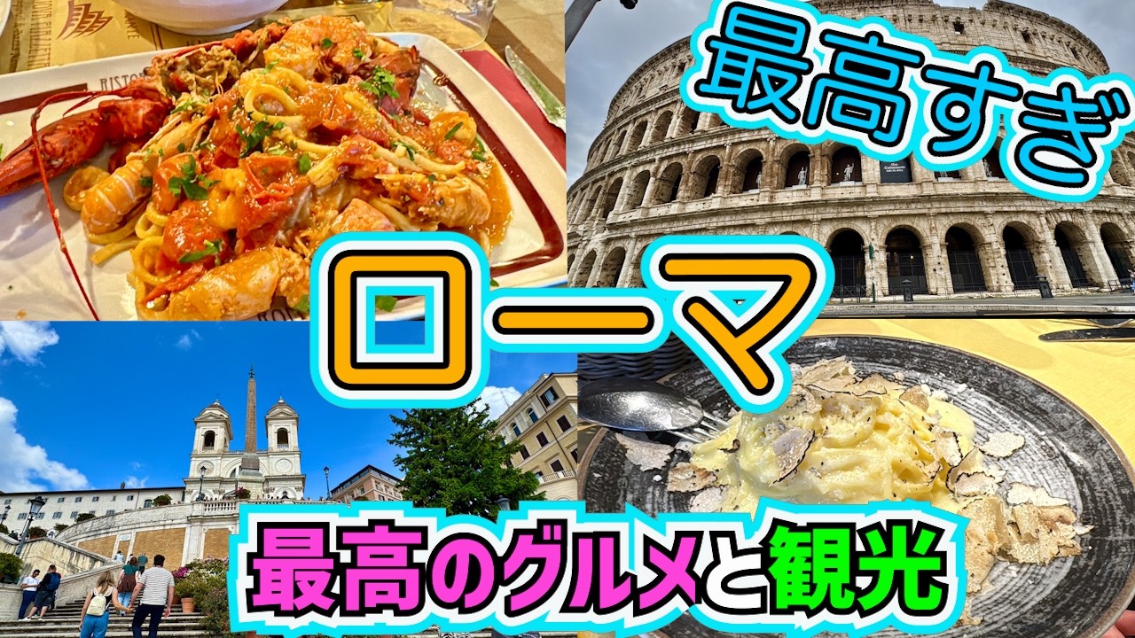 【ローマ】美食と歴史⭐️最高のグルメ連発でもう住みたい！！