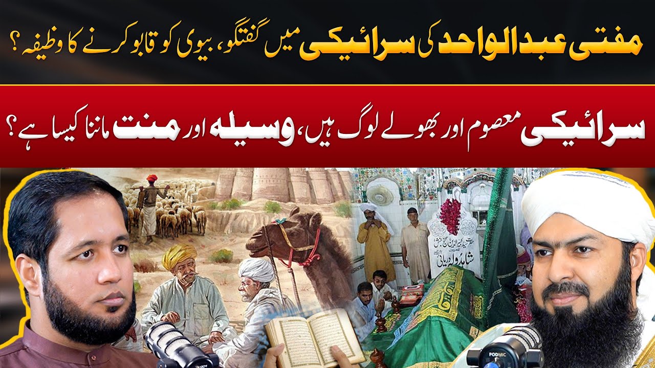 Mufti Abdul Wahid Qureshi Saraiki Conversation | Hafiz Ahmed Podcast