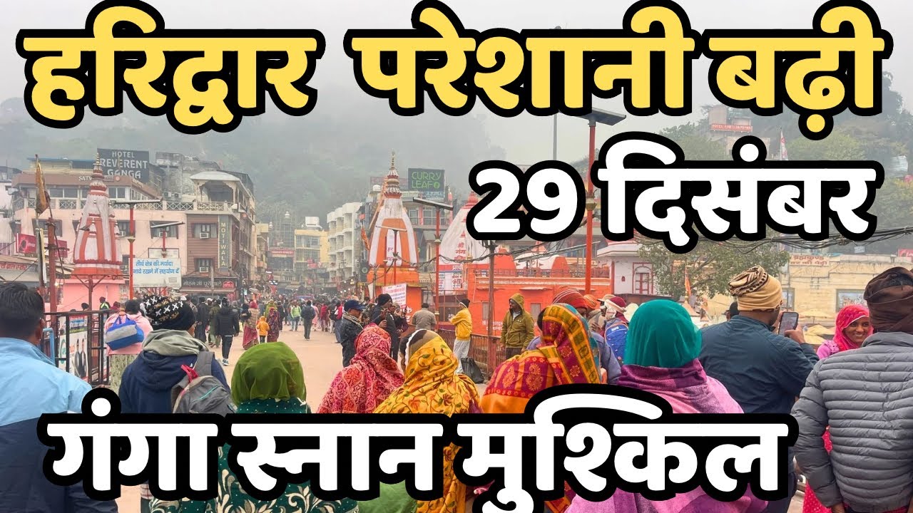 हरिद्वार :छाया अंधेरा || काँपते लोग || आज के दर्शन || haridwar live || har ki paudi latest video 