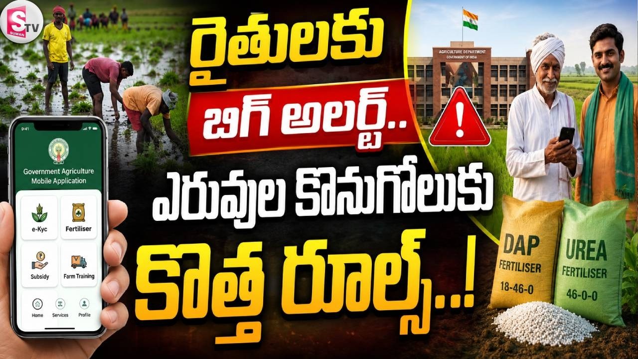 రైతులకు బిగ్ అలర్ట్ ఇక ఎరువులు కొనాలంటే Big Alert for Andhra Pradesh Farmers on Fertilizer Purchases