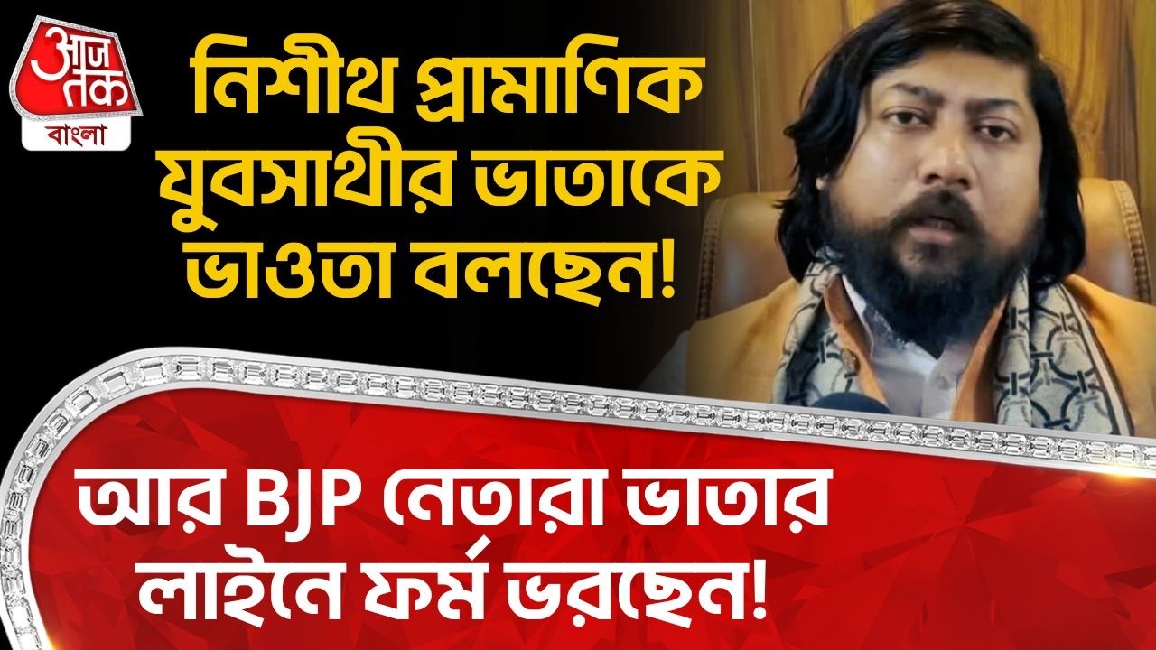 নিশীথ প্রামাণিক Yuva Sathiর ভাতাকে ভাওতা বলছেন!আর BJP নেতারা ভাতার লাইনে ফর্ম ভরছেন! Nisith Pramanik