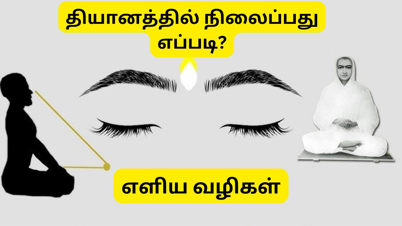 புருவ மத்தியில் நிலைப்பது எப்படி? - வள்ளலார் காட்டிய எளிய வழிகள்