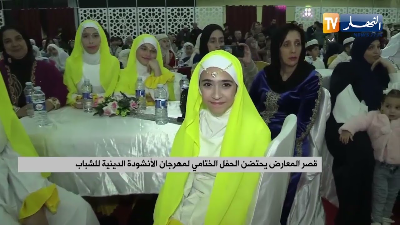 قصر المعارض يحتضن الحفل الختامي لمهرجان الأنشودة الدينية للشباب