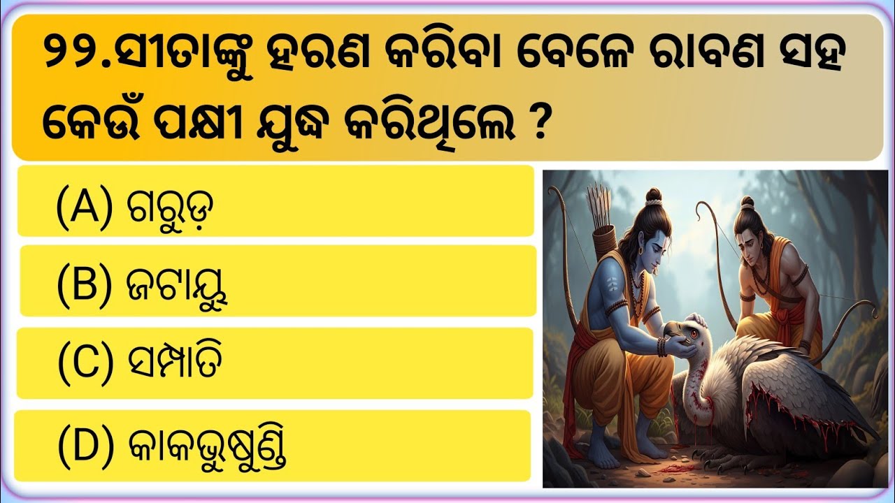 Ramayan Quiz Part 2 ll Ramayana Quiz in Odia  ll Odia General knowledge ll Odia Quiz 