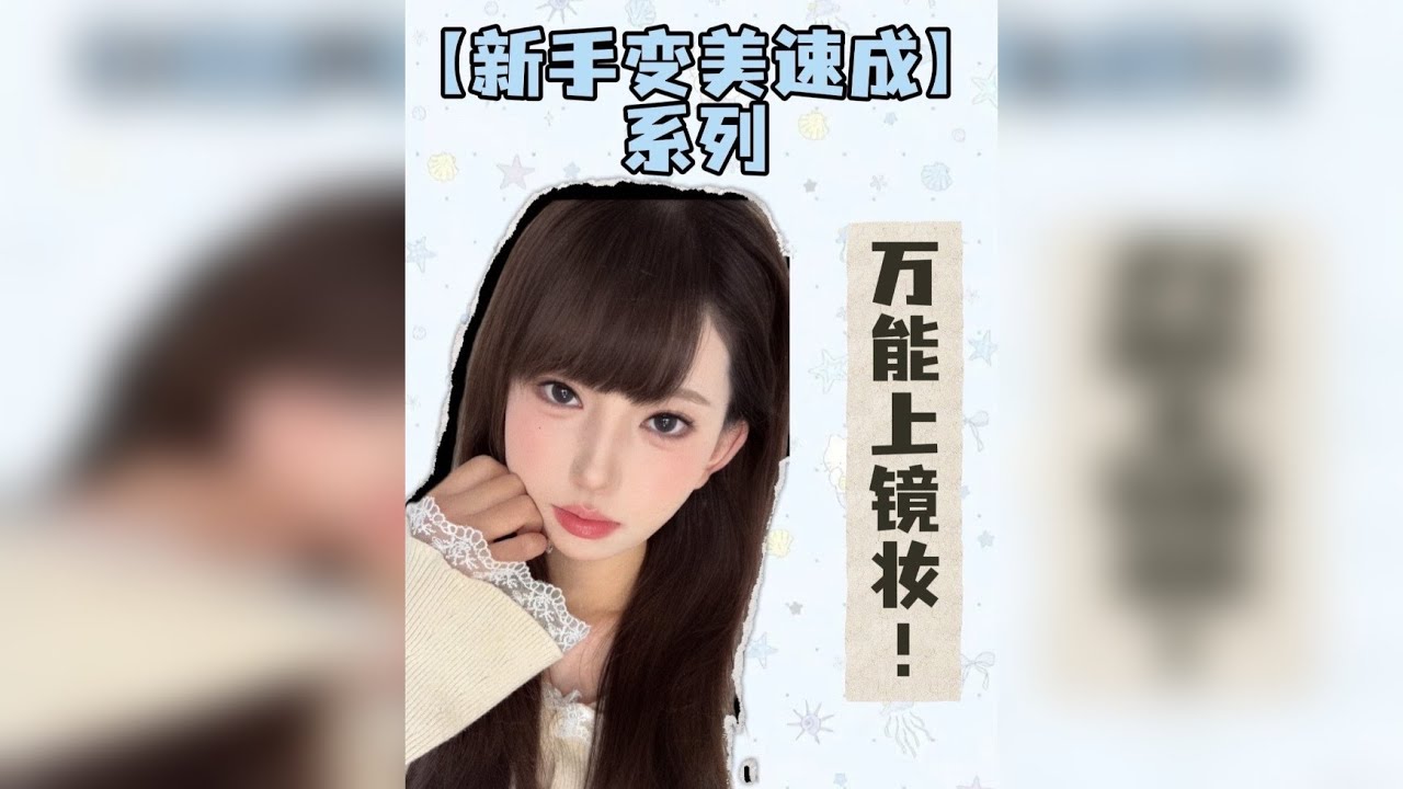 万能上镜妆 | 方圆脸淡颜姐妹一定要冲这个妆！！！不挑底子不卡建模快学！！！