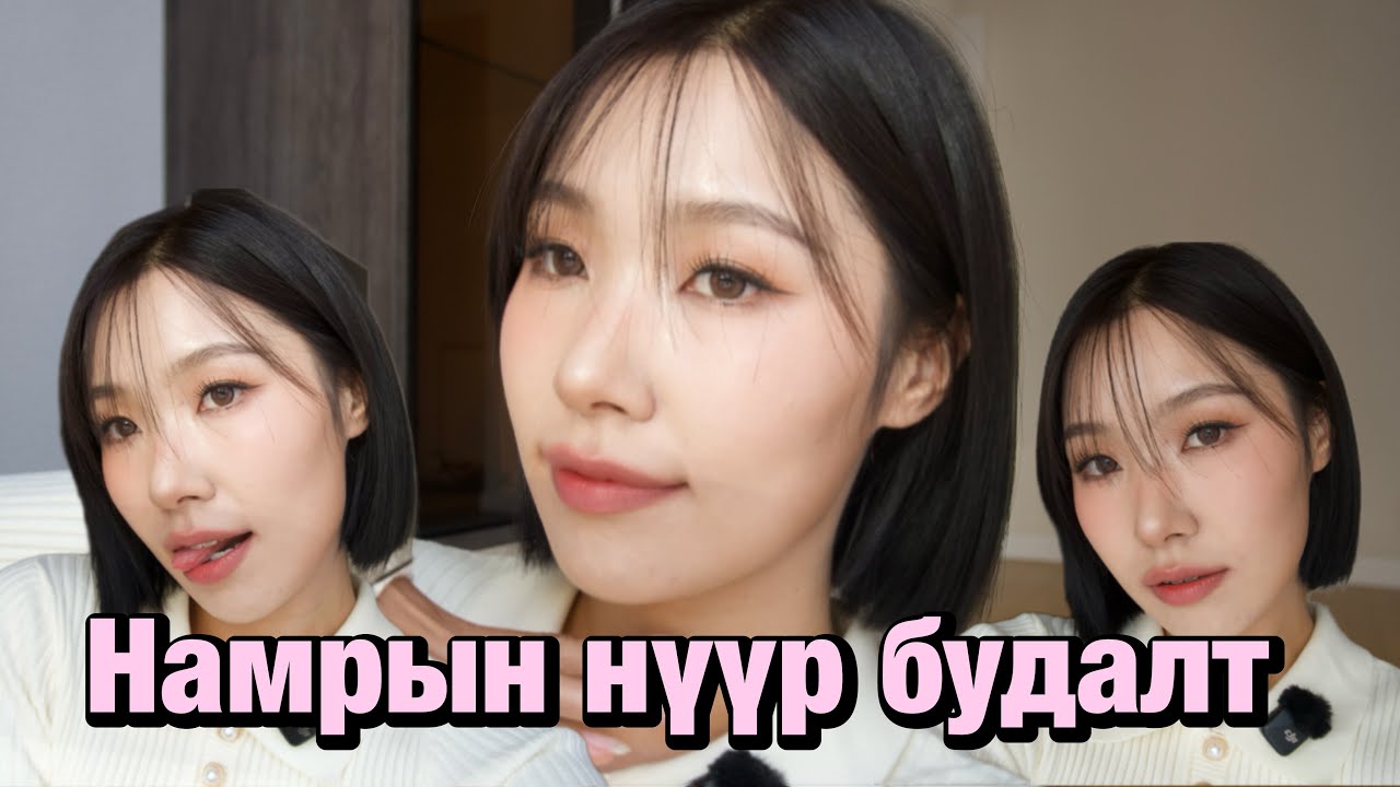 Намрын нүүр будалт 🔈🍂🫠 | fall warm tone makeup 
