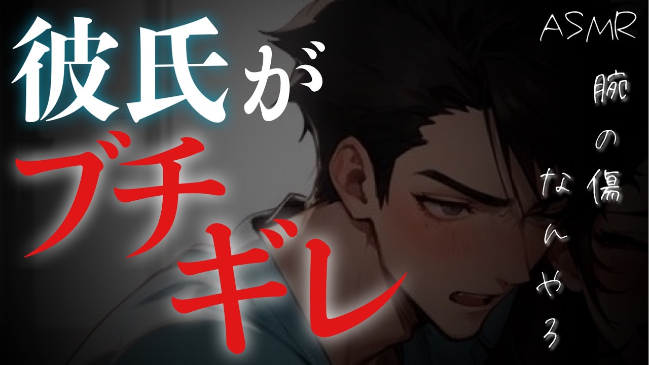 【看病ボイス】仕事でミスし自分を傷つける彼女にブチギレる彼氏と喧嘩【溺愛/関西弁/ASMR】