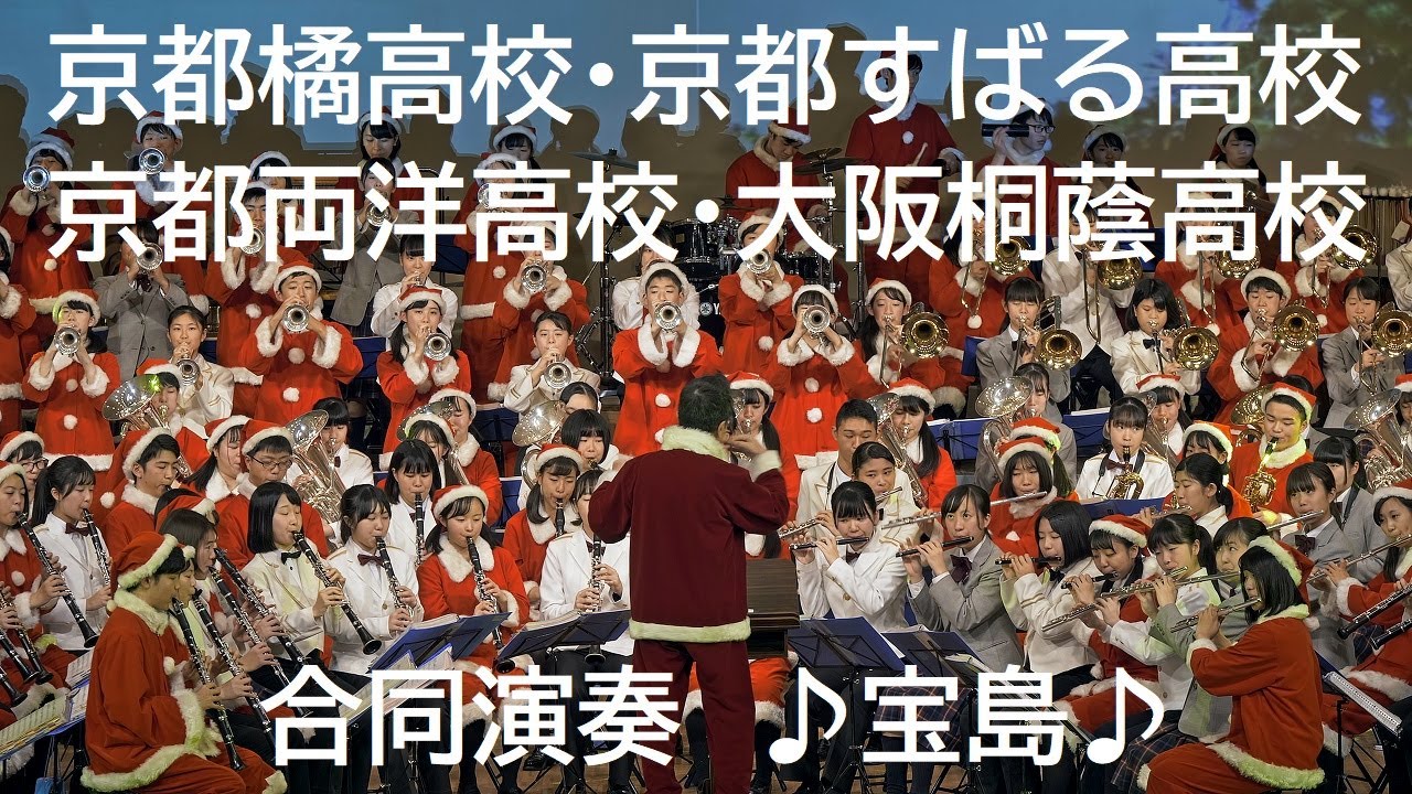 宝島　京都橘・京都すばる・京都両洋・大阪桐蔭　高校吹奏楽部による合同演奏