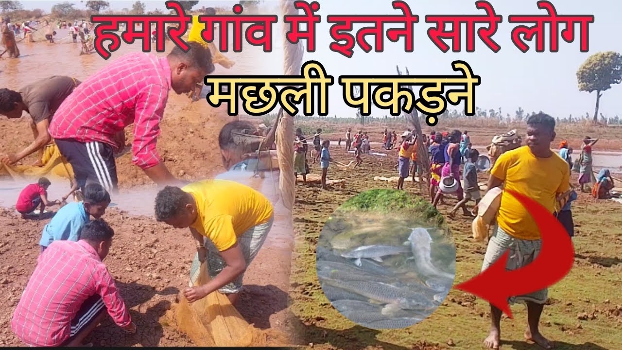 ए किया  हमारे गांव में इतने सारे लोगों मछली पकड़ने 
