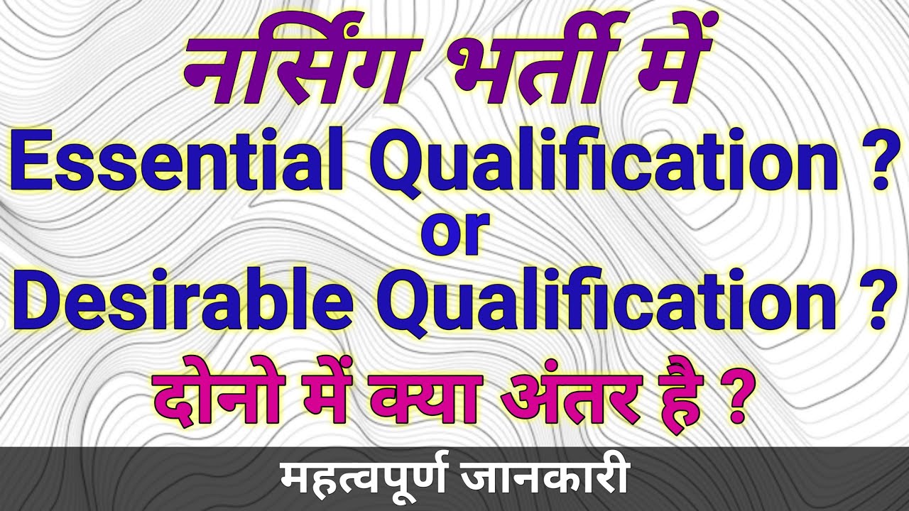 Difference Between Essential Qualification and Desirable Qualification Explain | Job High #jobhigh