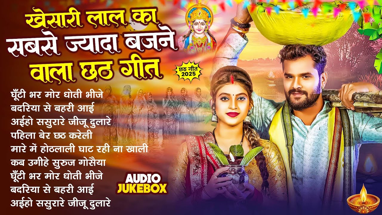 Khesari Lal Yadav | खेसारी लाल का सबसे ज्यादा बजने वाला छठ गीत | Chhath Geet #Chhath Puja Song 2025