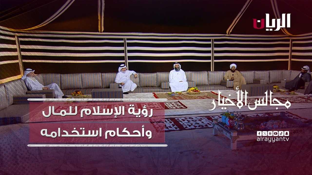 برنامج مجالس الأخيار |  رؤية الإسلام للمـال وأحكام استخدامه