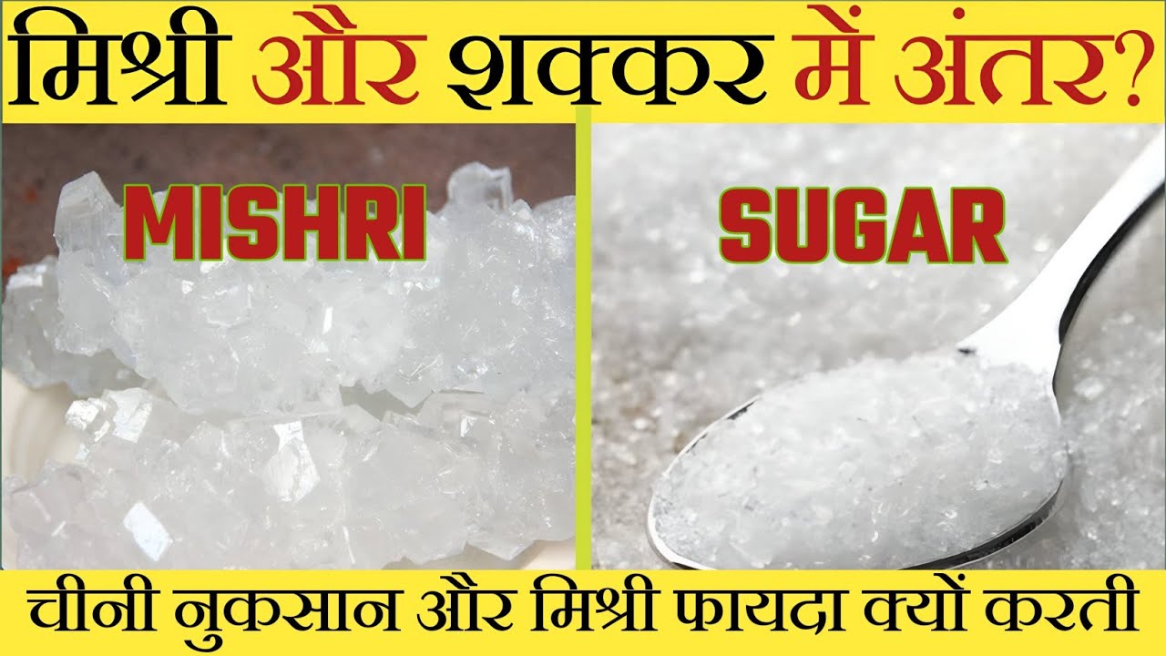 शक्कर और मिश्री में अंतर? Difference Between Sugar and Mishri | Misri khane ke fayde