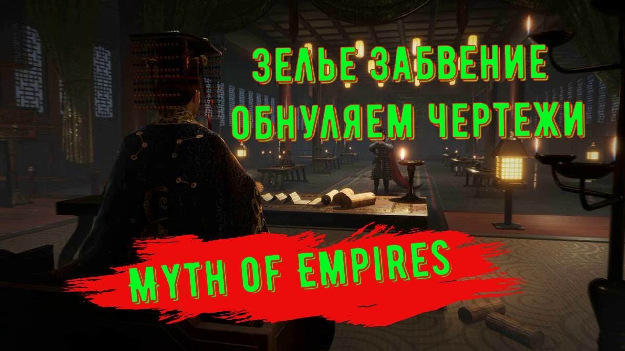 Myth of Empires Зелье Забвение обнуляем чертежи