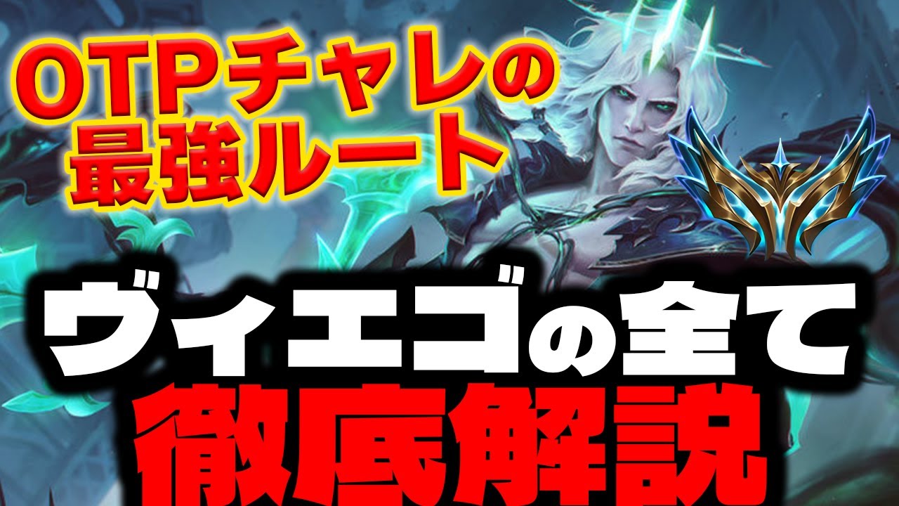 【LOL・JG・OTP解説】『ヴィエゴの教科書』ジャングルルートから集団戦の思考まで完全解説